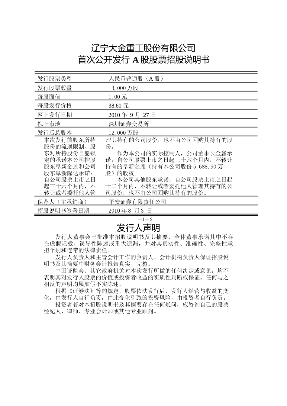 IPO招股书_ 大金重工：首次公开发行股票招股说明书_第2页