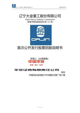 IPO招股书_ 大金重工：首次公开发行股票招股说明书