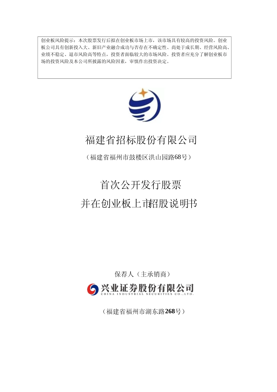 IPO招股书_ 招标股份：首次公开发行股票并在创业板上市招股说明书_第1页