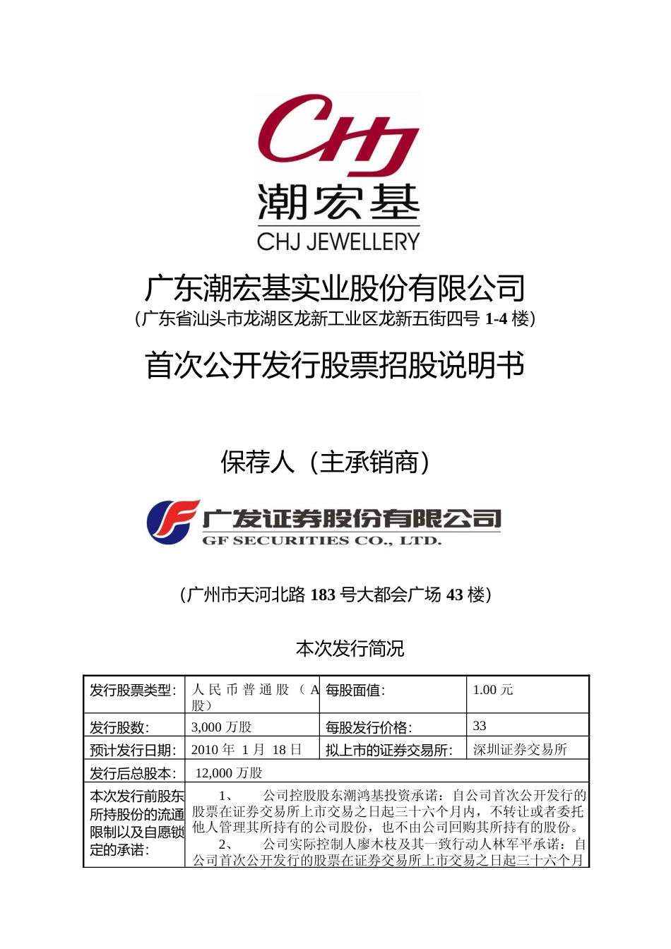 IPO招股书_ 潮宏基：首次公开发行股票招股说明书_第1页