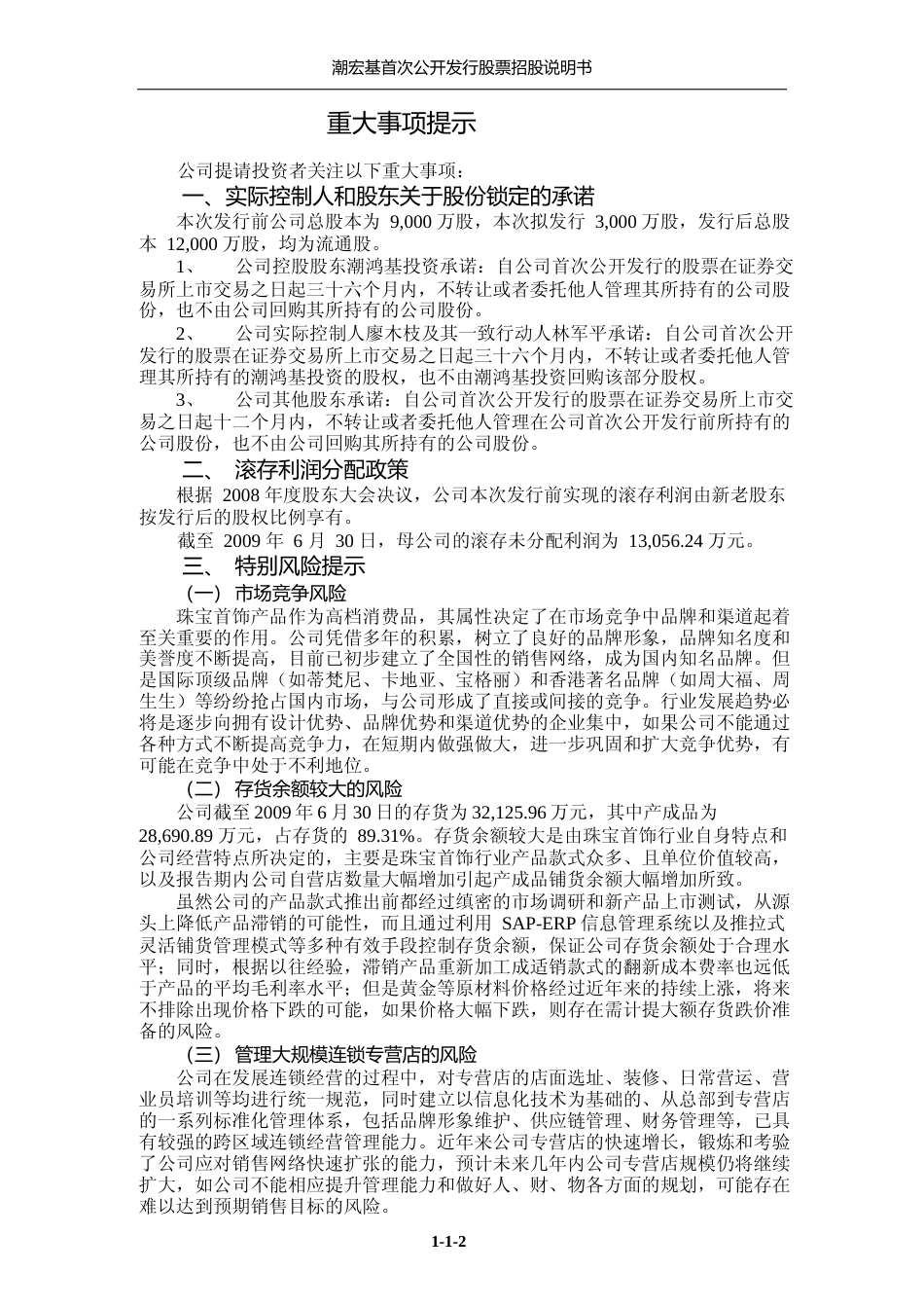 IPO招股书_ 潮宏基：首次公开发行股票招股说明书_第3页