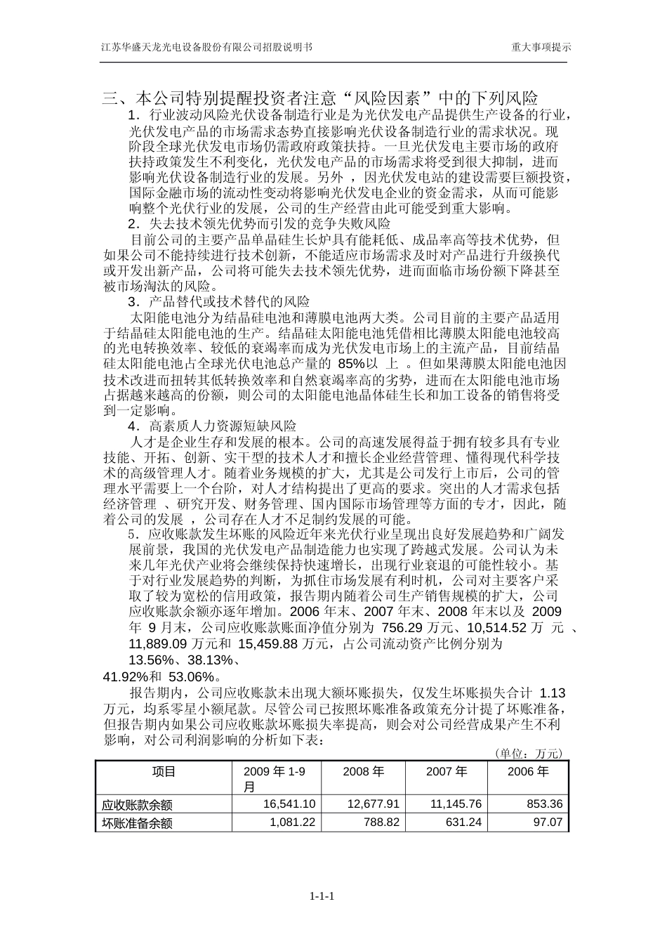 IPO招股书_ 天龙光电：首次公开发行股票并在创业板上市招股说明书_第2页