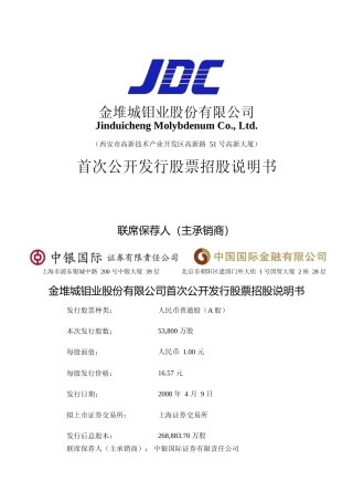 IPO招股书_ 金钼股份：首次公开发行股票招股说明书