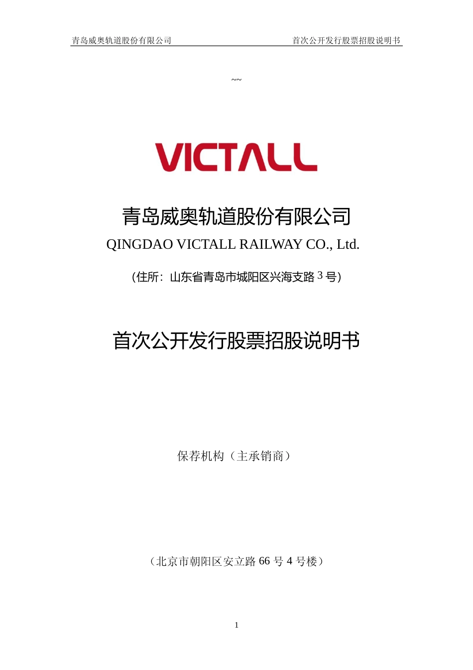 IPO招股书_ 威奥股份：首次公开发行股票招股说明书_第1页