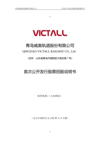 IPO招股书_ 威奥股份：首次公开发行股票招股说明书