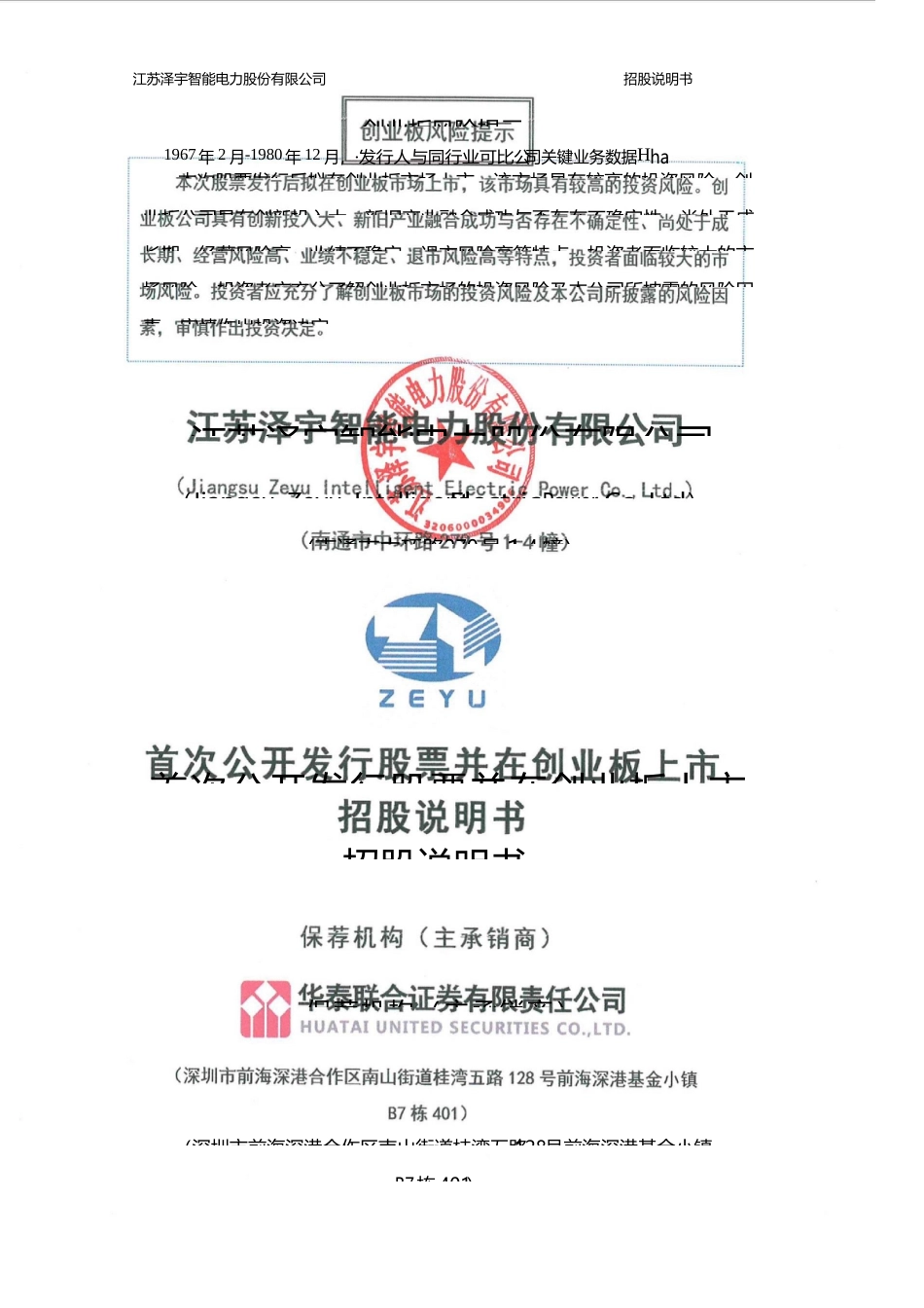 IPO招股书_ 泽宇智能：首次公开发行股票并在创业板上市招股说明书_第1页