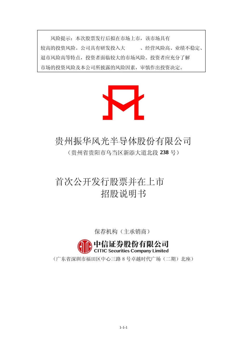 IPO招股书_ 振华风光：振华风光首次公开发行股票并上市招股说明书_第1页
