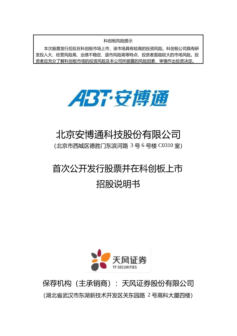 IPO招股书_ 安博通：首次公开发行股票并在科创板上市招股说明书397_第1页