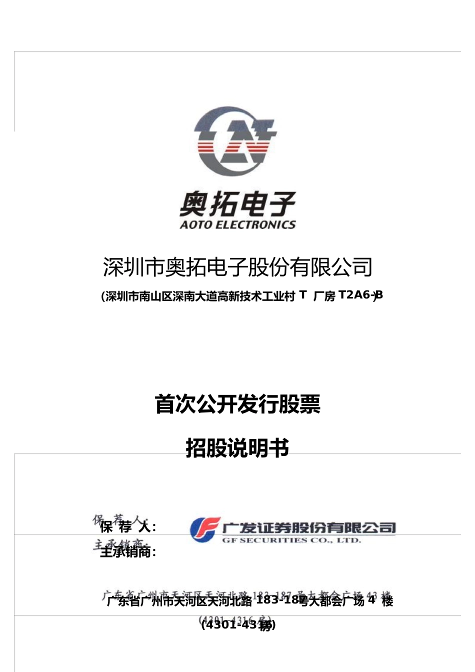 IPO招股书_ 奥拓电子：首次公开发行股票招股说明书_第1页