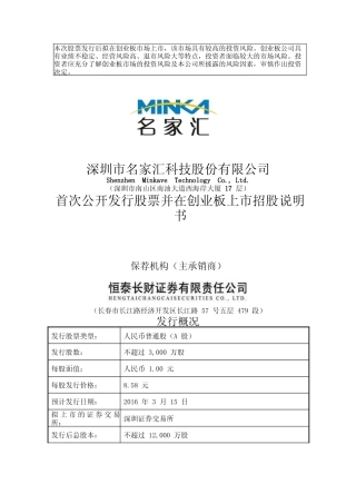 IPO招股书_ 名家汇：首次公开发行股票并在创业板上市招股说明书