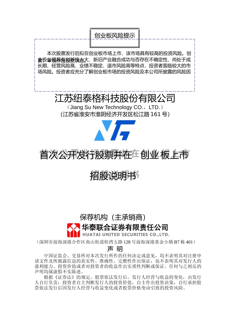 IPO招股书_ 纽泰格：首次公开发行股票并在创业板上市招股说明书_第1页