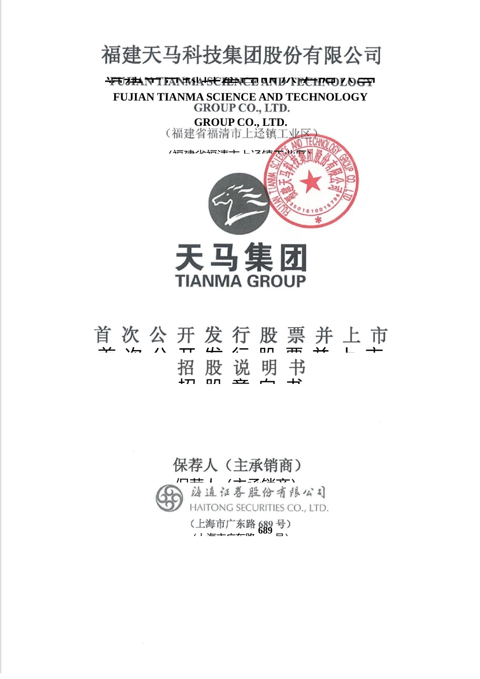 IPO招股书_ 天马科技：首次公开发行股票并上市招股说明书_第1页