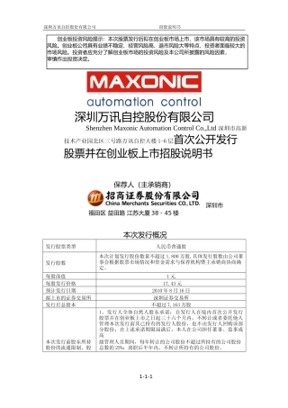IPO招股书_ 万讯自控：首次公开发行股票并在创业板上市招股说明书