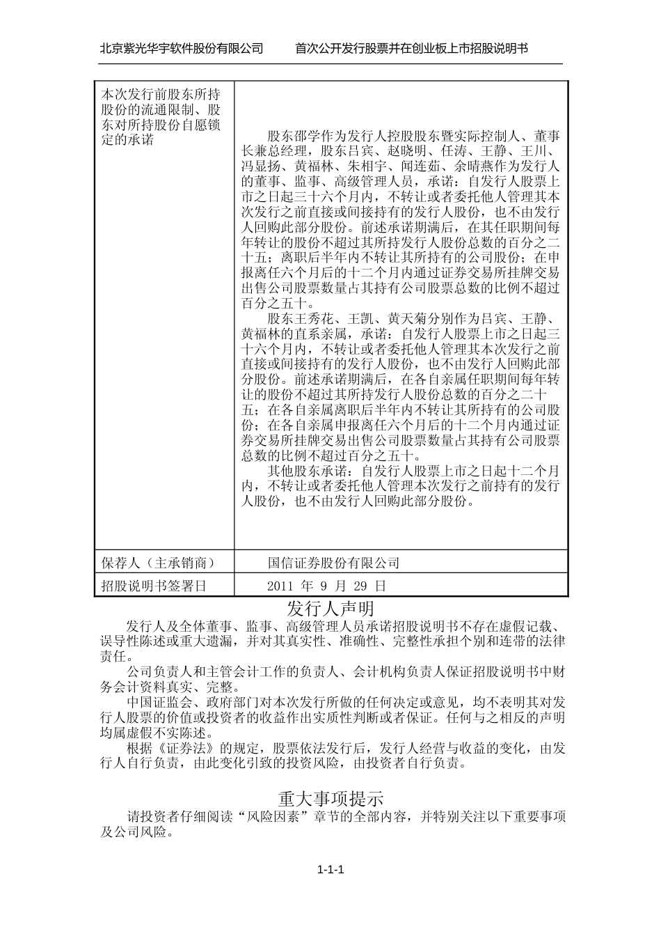 IPO招股书_ 紫光华宇：首次公开发行股票并在创业板上市招股说明书（更新后）_第2页