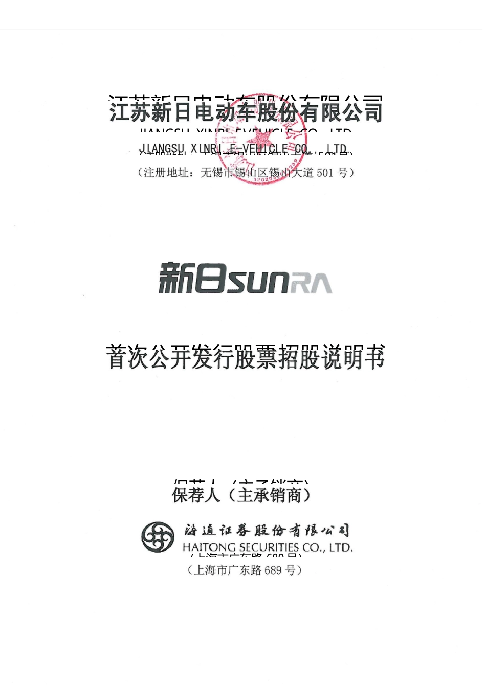 IPO招股书_ 新日股份：首次公开发行股票招股说明书_第1页