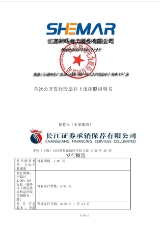 IPO招股书_ 神马电力：首次公开发行股票招股说明书