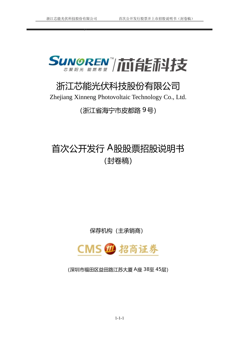 IPO招股书_ 芯能科技：首次公开发行股票招股说明书_第1页