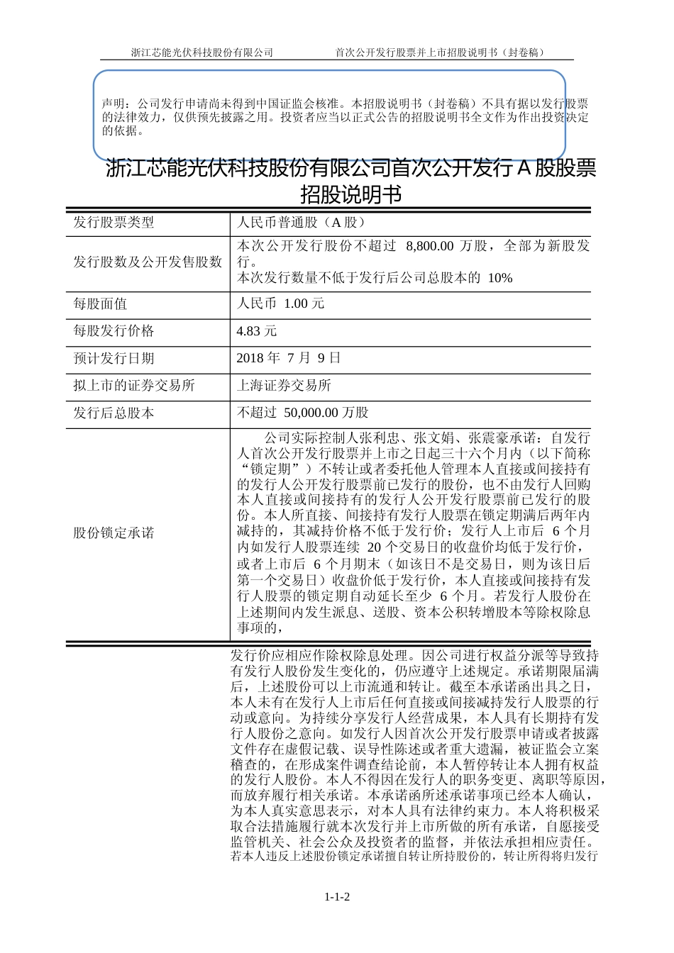 IPO招股书_ 芯能科技：首次公开发行股票招股说明书_第2页