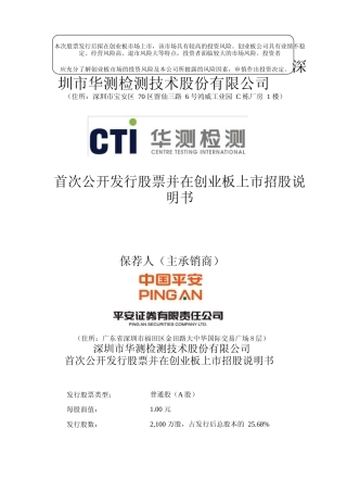 IPO招股书_ 华测检测：首次公开发行股票并在创业板上市招股说明书