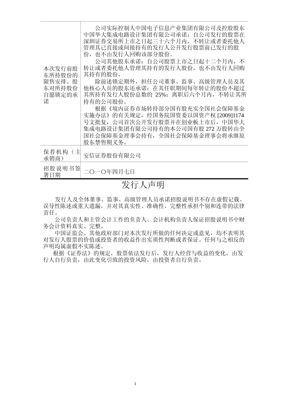 IPO招股书_ 国民技术：首次公开发行股票并在创业板上市招股说明书_第2页