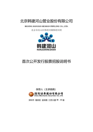 IPO招股书_ 韩建河山：首次公开发行股票招股说明书