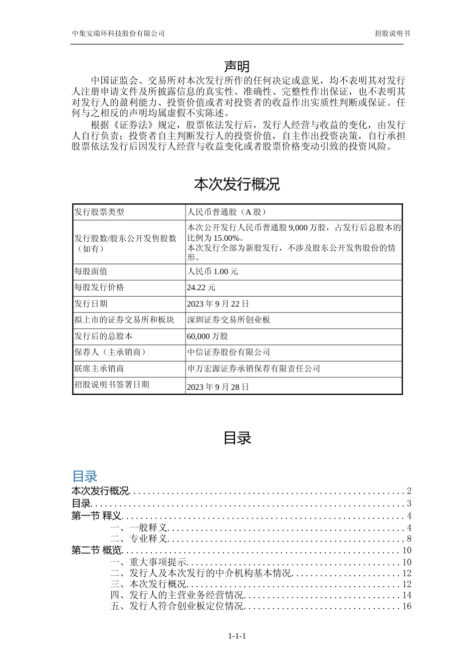 中集环科IPO招股书：首次公开发行股票并在创业板上市招股说明书文本_第2页