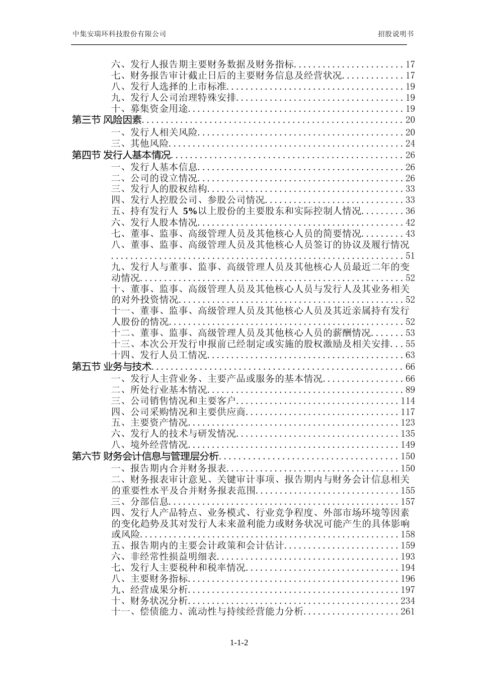 中集环科IPO招股书：首次公开发行股票并在创业板上市招股说明书文本_第3页