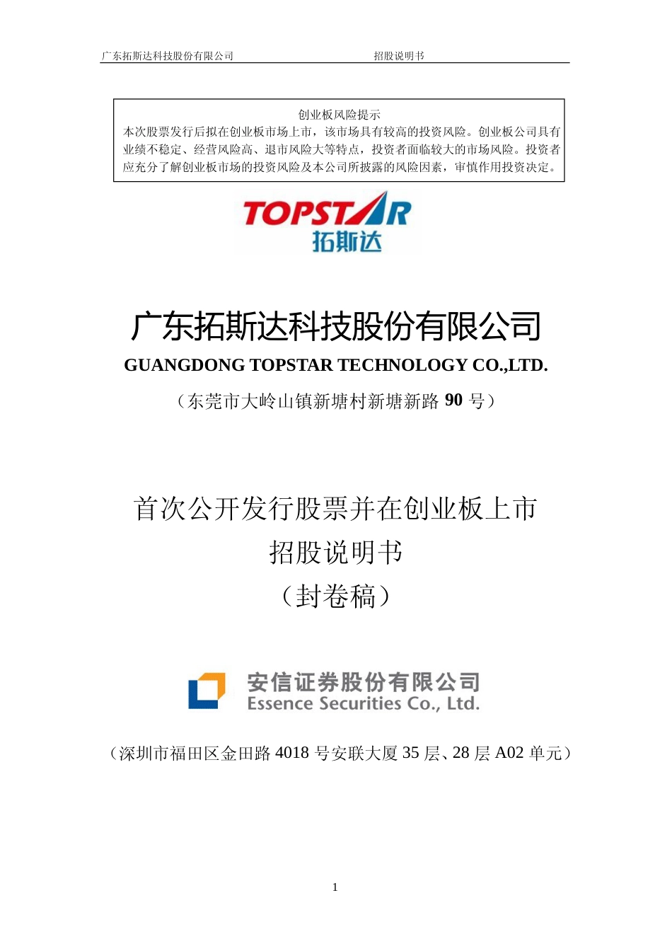IPO招股书_ 拓斯达：首次公开发行股票并在创业板上市招股说明书_第1页