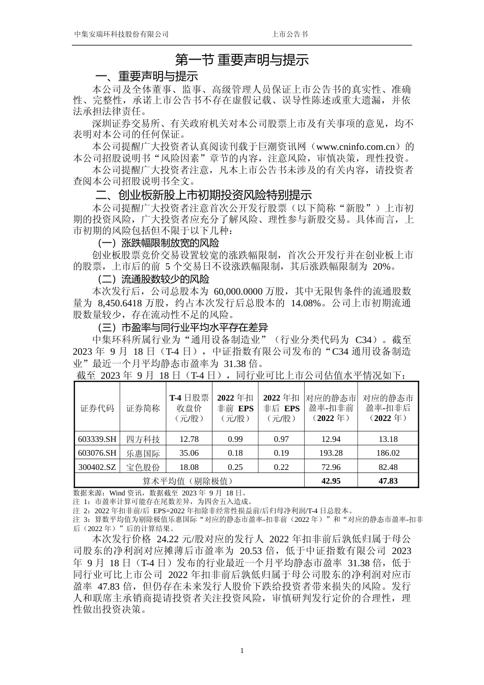 中集环科：首次公开发行股票并在创业板上市之上市公告书_第2页