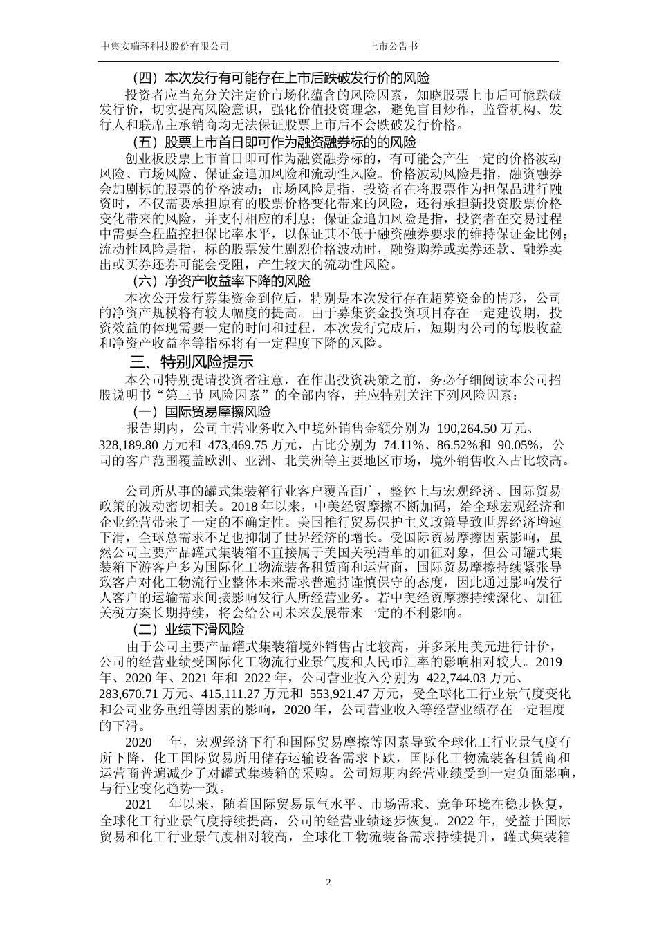 中集环科：首次公开发行股票并在创业板上市之上市公告书_第3页