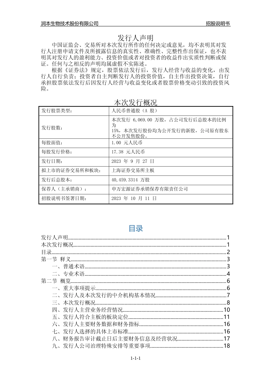 润本股份IPO招股书：润本股份首次公开发行股票并在主板上市招股说明书文本_第2页