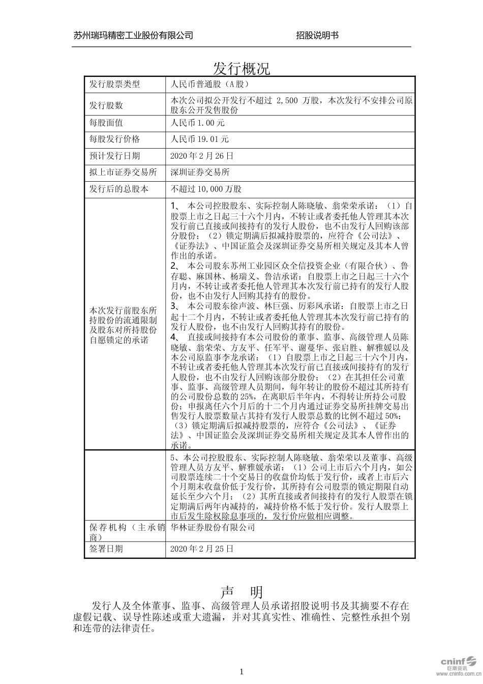 IPO招股书_ 瑞玛工业：首次公开发行股票招股说明书_第2页
