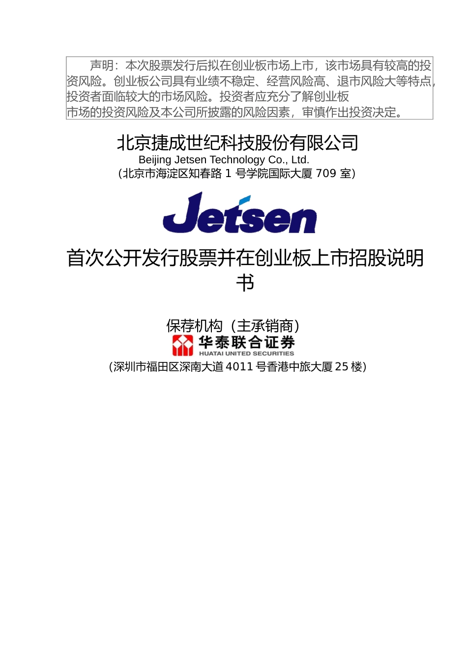 IPO招股书_ 捷成股份：首次公开发行股票并在创业板上市招股说明书_第1页
