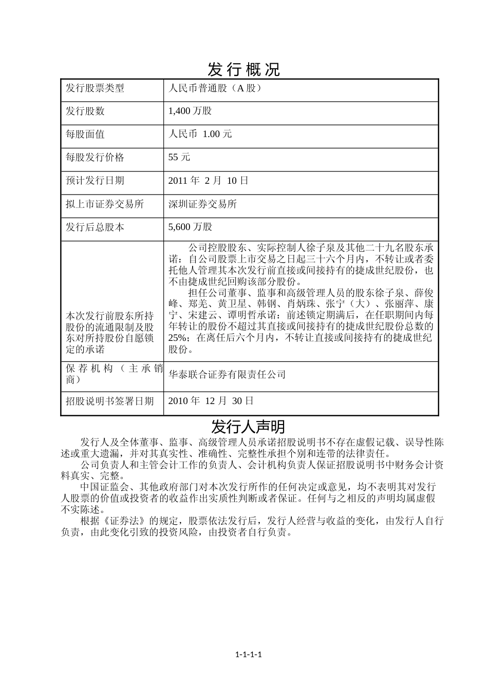 IPO招股书_ 捷成股份：首次公开发行股票并在创业板上市招股说明书_第2页