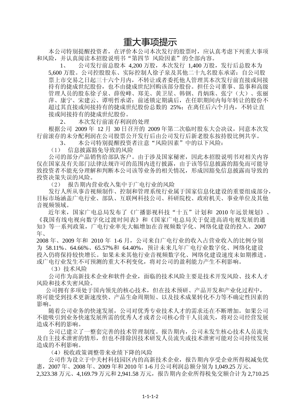 IPO招股书_ 捷成股份：首次公开发行股票并在创业板上市招股说明书_第3页