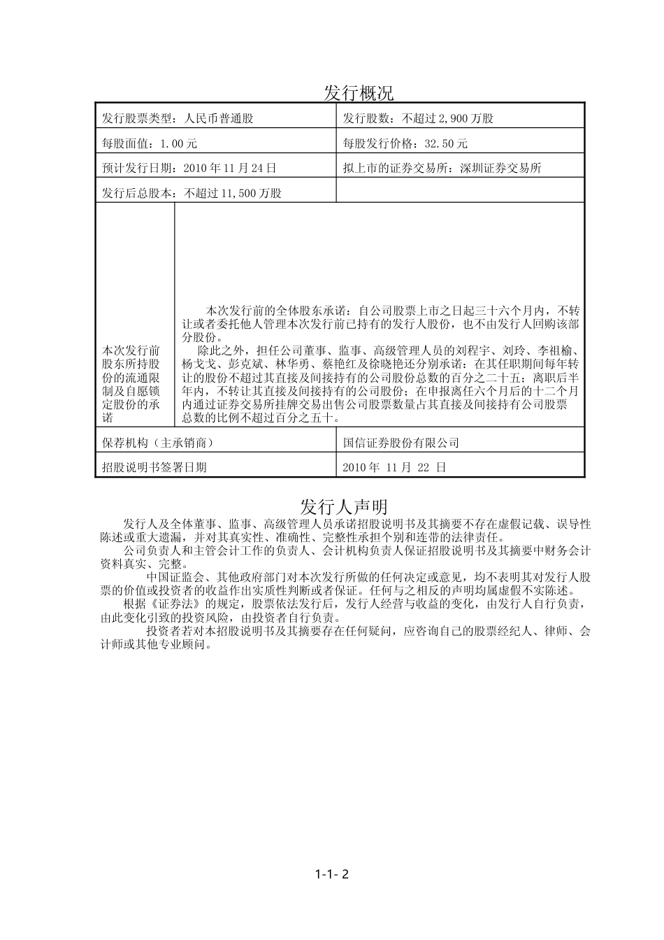 IPO招股书_ 科士达：首次公开发行股票招股说明书_第2页