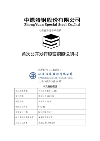 IPO招股书_ 中原特钢：首次公开发行股票招股说明书