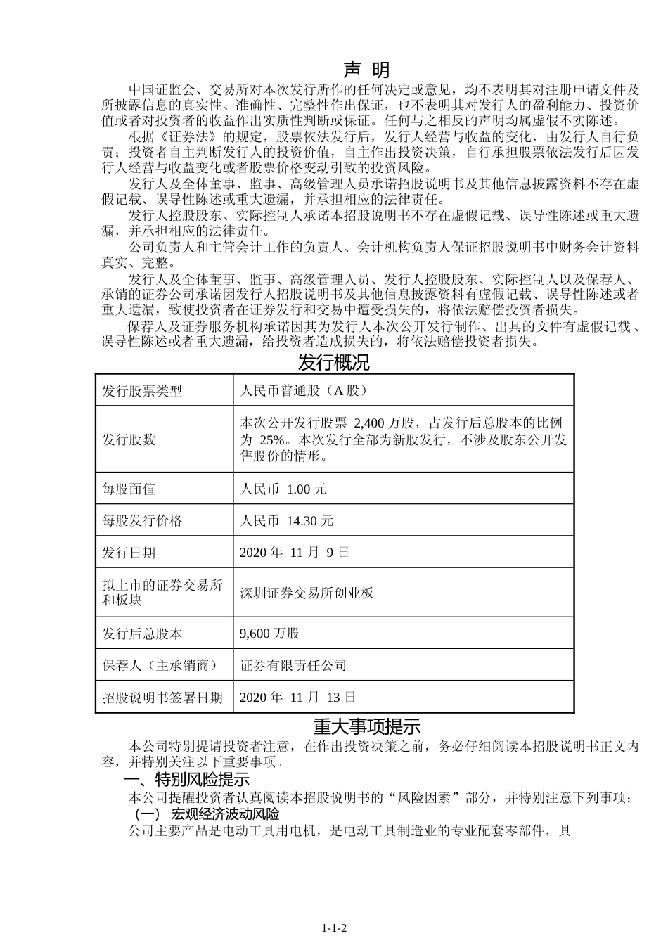 IPO招股书_ 康平科技：首次公开发行股票并在创业板上市招股说明书_第2页