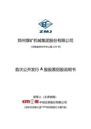 IPO招股书_ 郑煤机：首次公开发行A股股票招股说明书