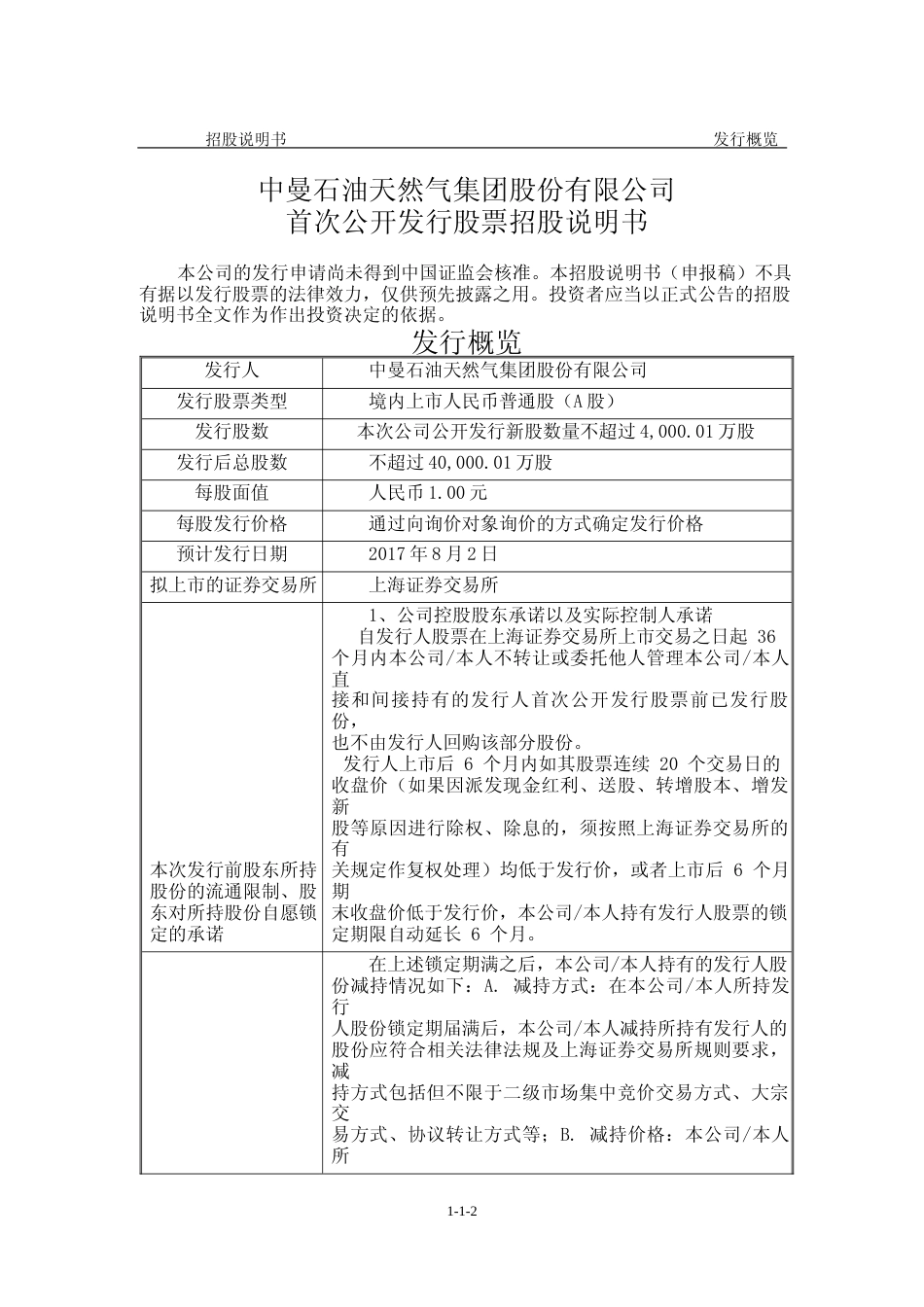 IPO招股书_ 中曼石油：首次公开发行股票招股说明书_第2页