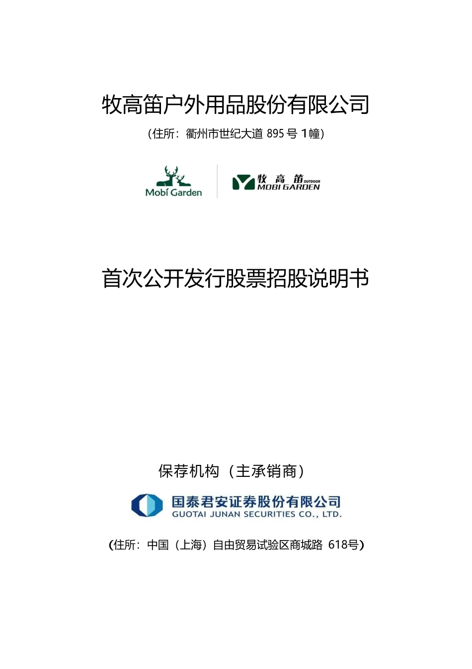 IPO招股书_ 牧高笛：首次公开发行股票招股说明书_第1页