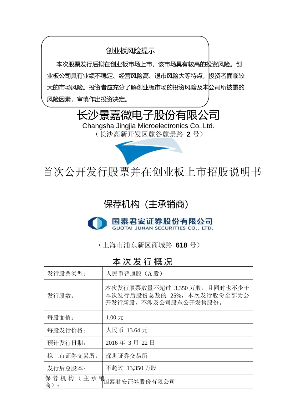 IPO招股书_ 景嘉微：首次公开发行股票并在创业板上市招股说明书_第1页