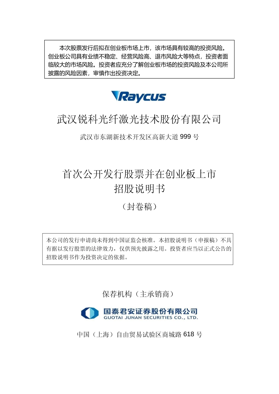 IPO招股书_ 锐科激光：首次公开发行股票并在创业板上市招股说明书_第1页