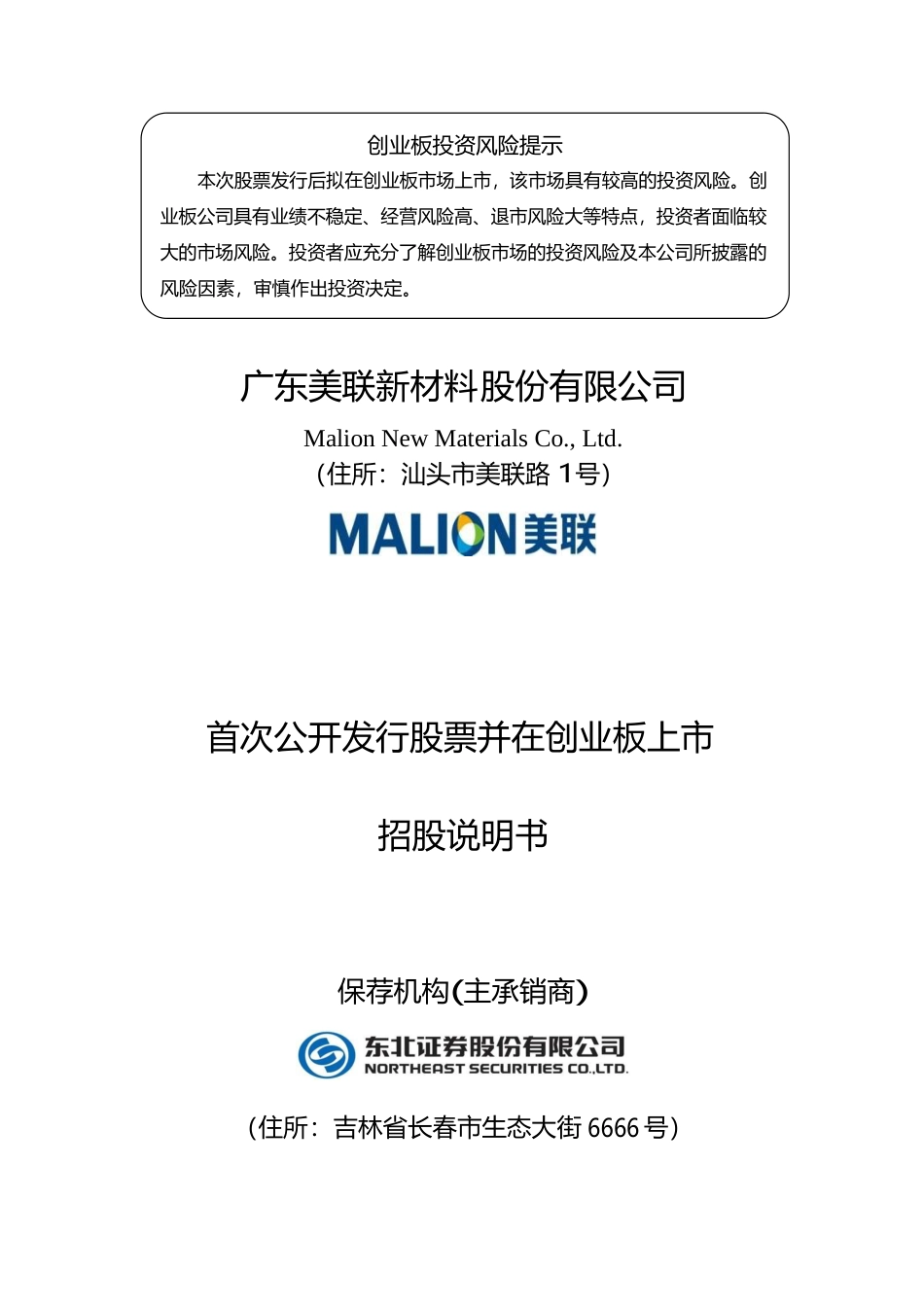 IPO招股书_ 美联新材：首次公开发行股票并在创业板上市招股说明书_第1页