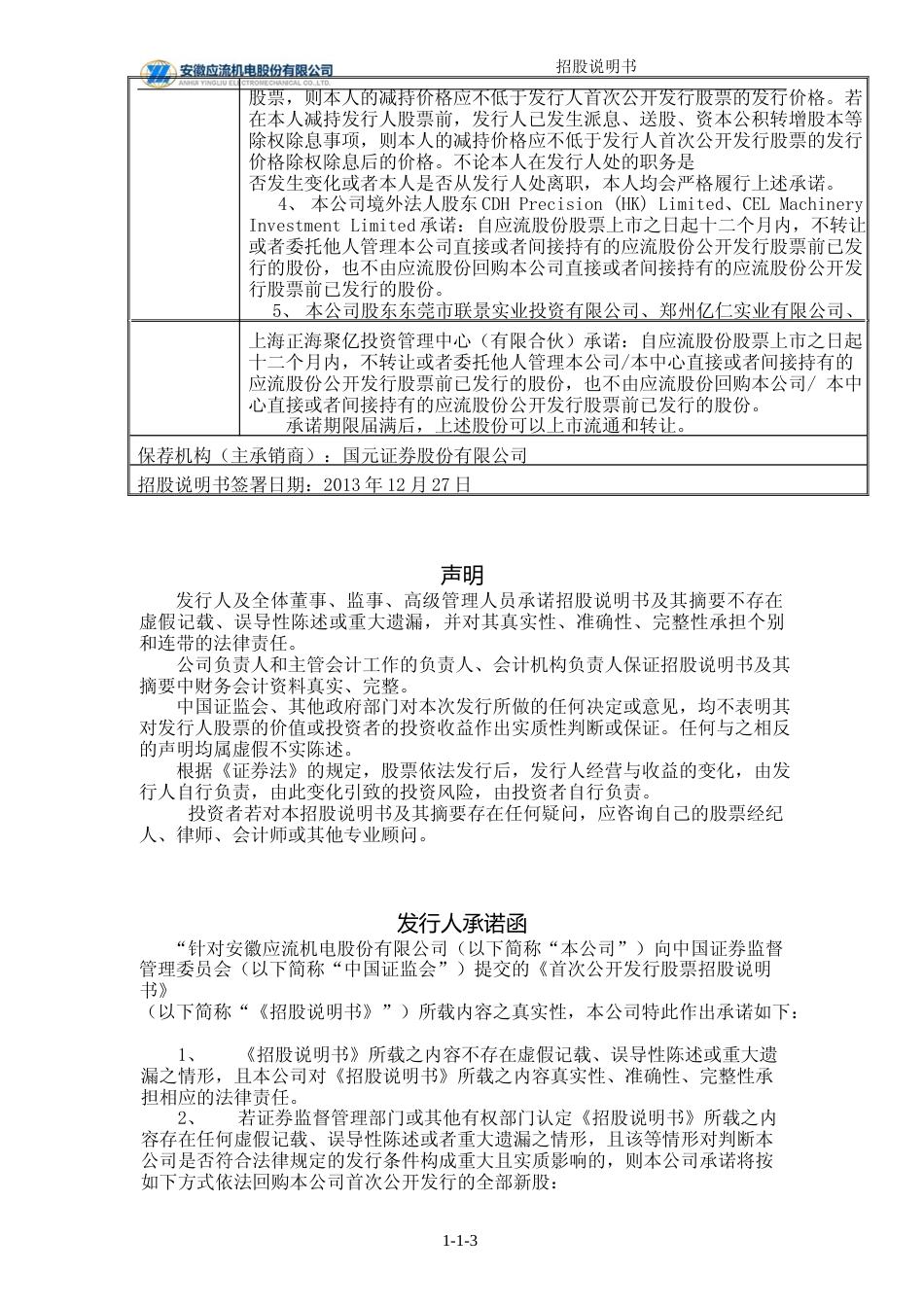 IPO招股书_ 应流股份：首次公开发行股票招股说明书_第3页
