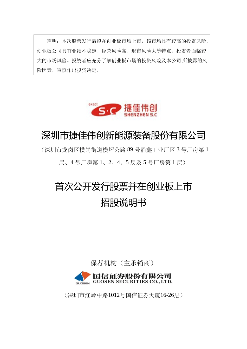 IPO招股书_ 捷佳伟创：首次公开发行股票并在创业板上市招股说明书_第1页