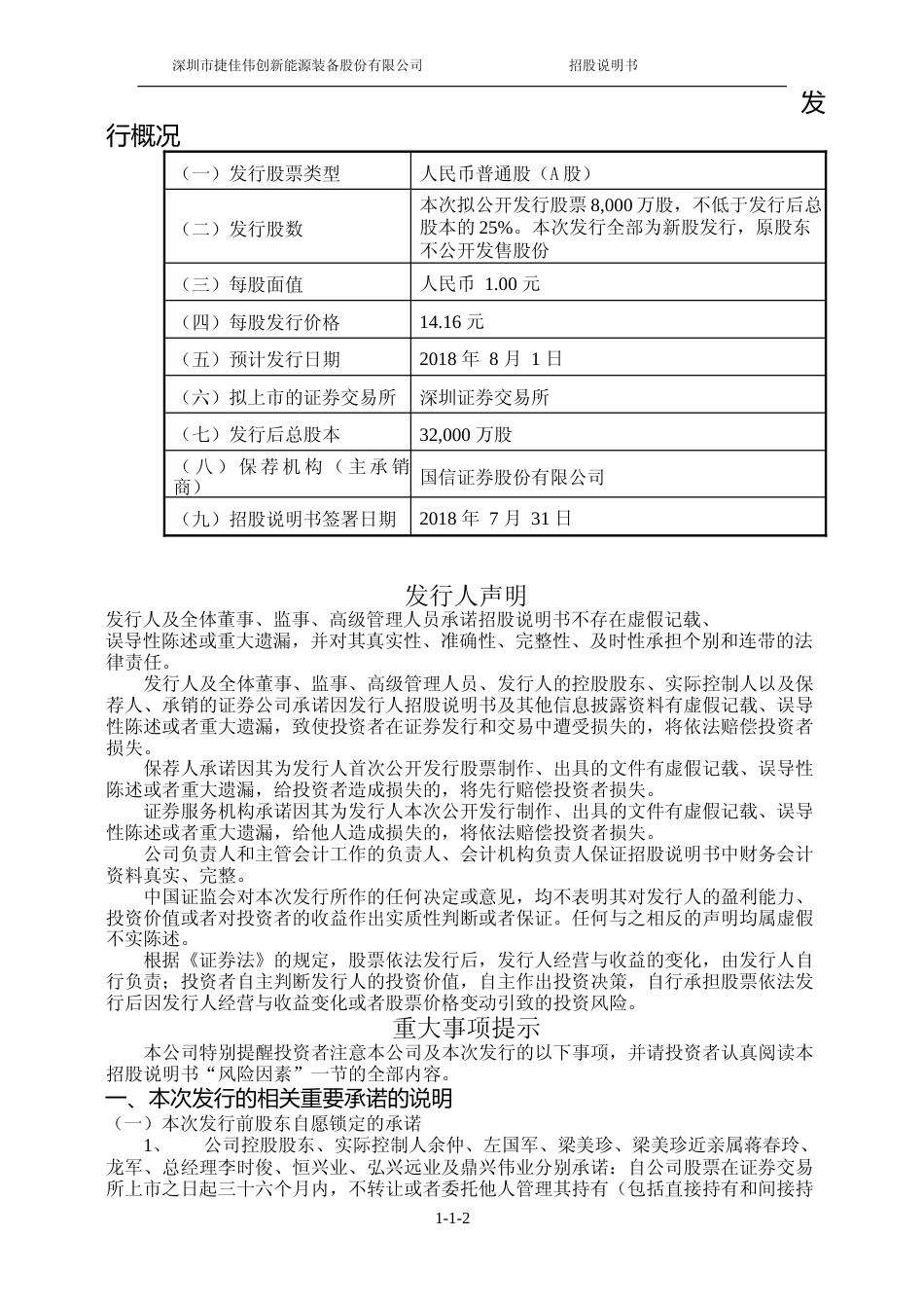 IPO招股书_ 捷佳伟创：首次公开发行股票并在创业板上市招股说明书_第2页