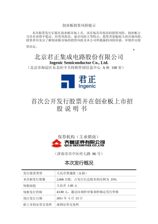 IPO招股书_ 北京君正：首次公开发行股票并在创业板上市招股说明书