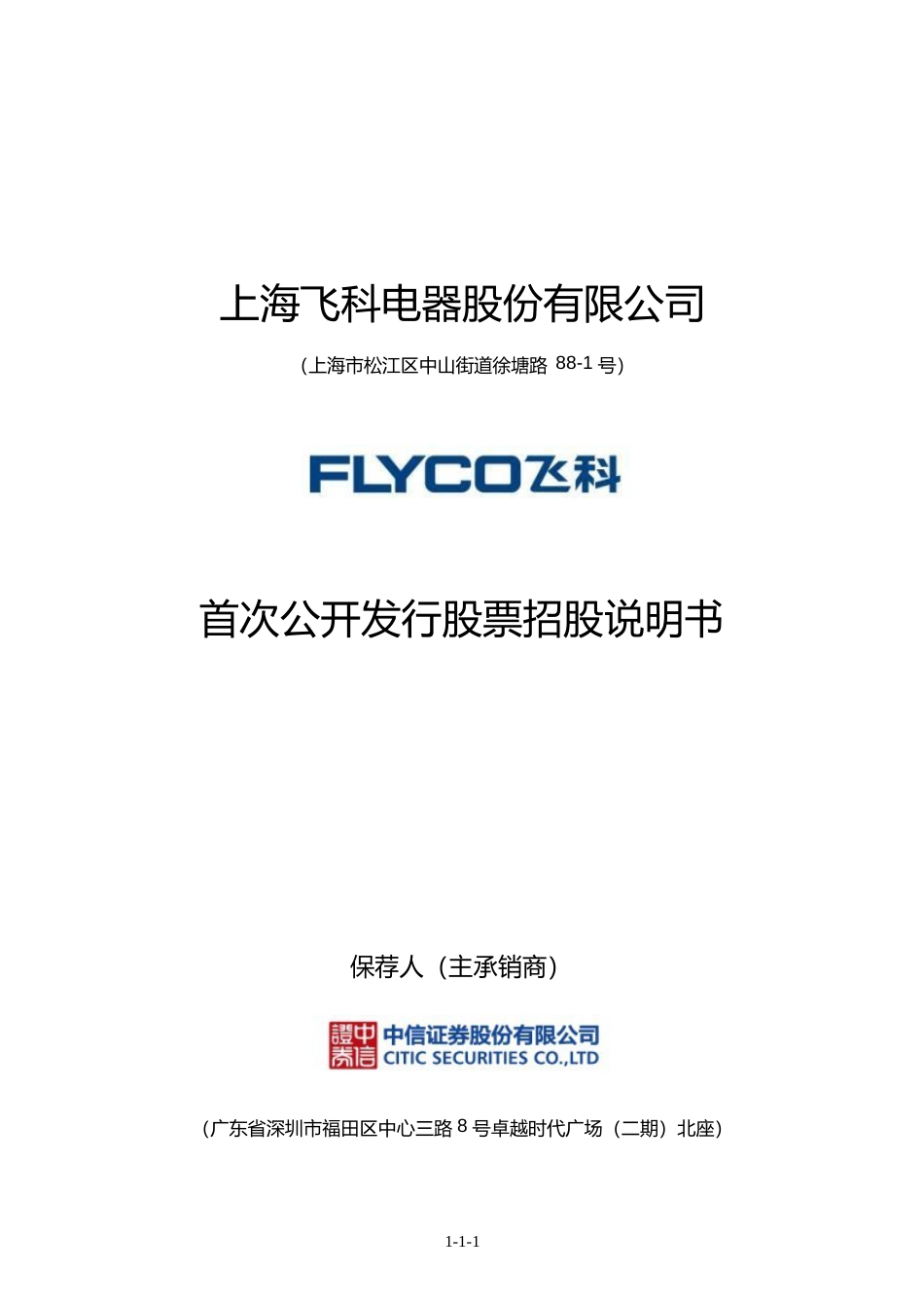 IPO招股书_ 飞科电器：首次公开发行股票招股说明书345_第1页