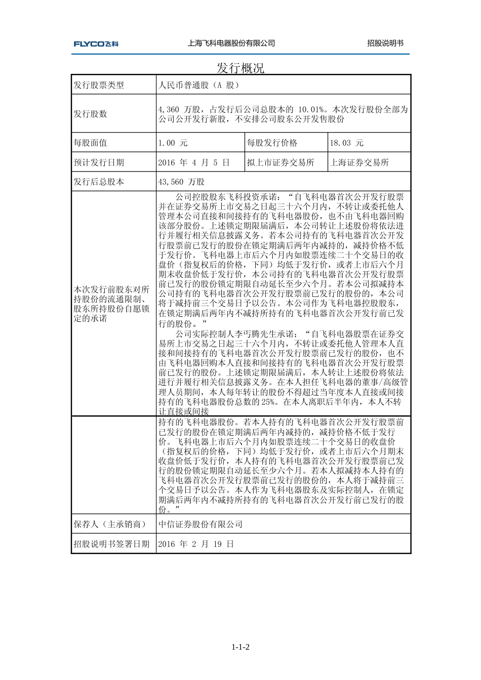 IPO招股书_ 飞科电器：首次公开发行股票招股说明书345_第2页